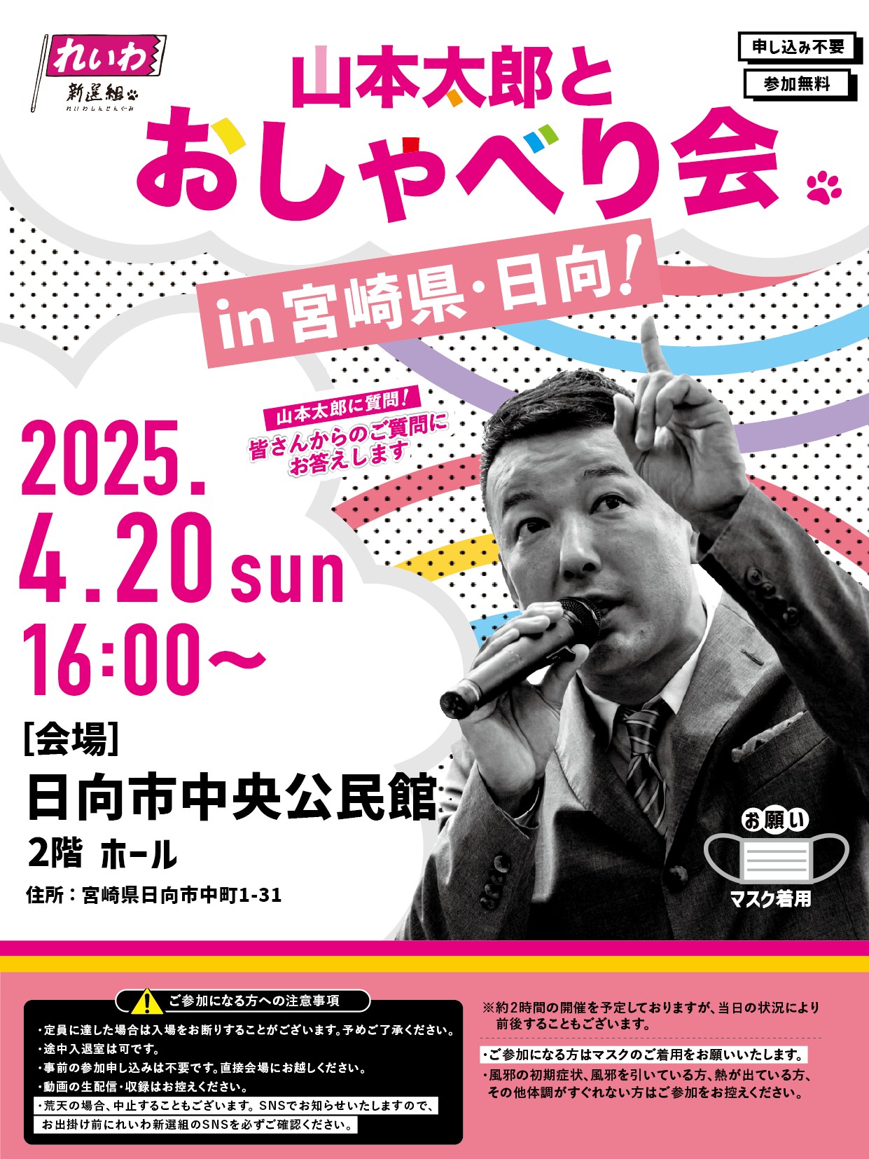 山本太郎とおしゃべり会 in 宮崎県・日向市！】2025年4月20日(日) 16