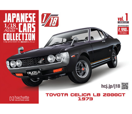 初代『セリカ』が創刊号、全長20cmの1/18スケール国産名車コレクション