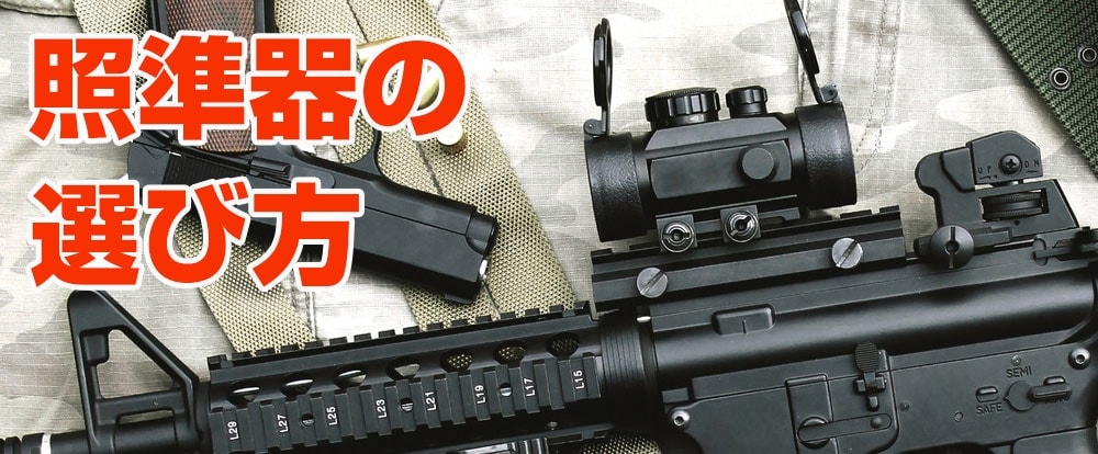 サバゲー用の照準器の選び方 | ミリタリーショップ レプマート