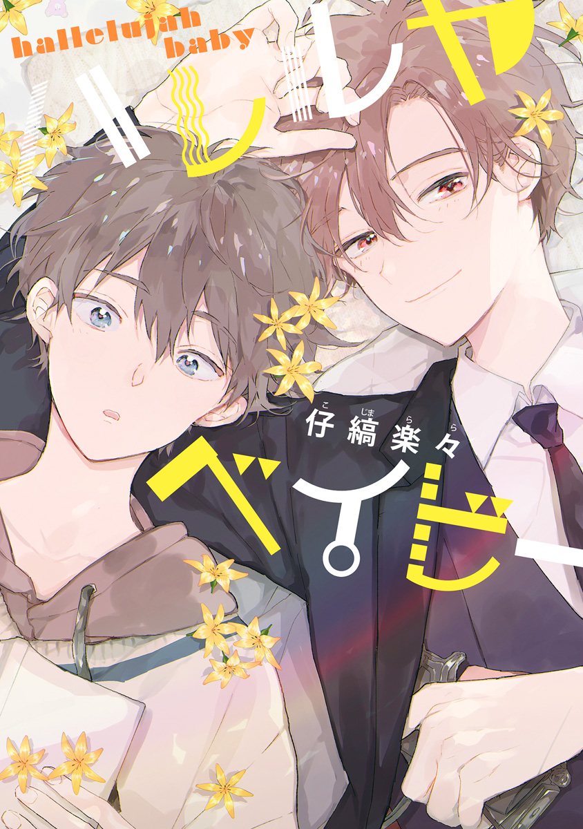 ハレルヤベイビー - 仔縞楽々 - 電子書籍・無料漫画ならブックライブ