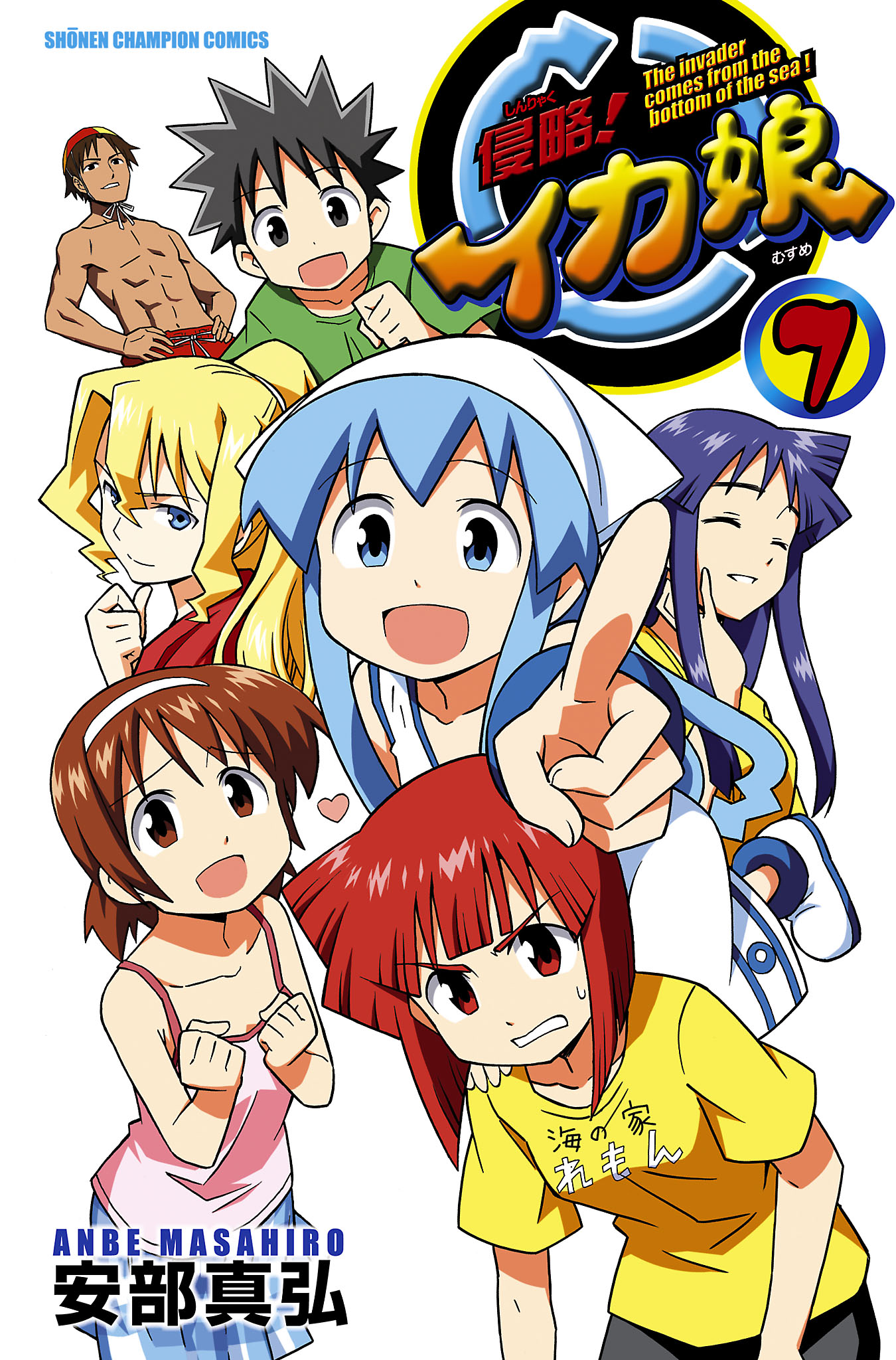 侵略！イカ娘 7 - 安部真弘 - 電子書籍・無料漫画ならブックライブ