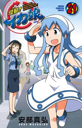 侵略！イカ娘 21 - 安部真弘 - 電子書籍・無料漫画ならブックライブ