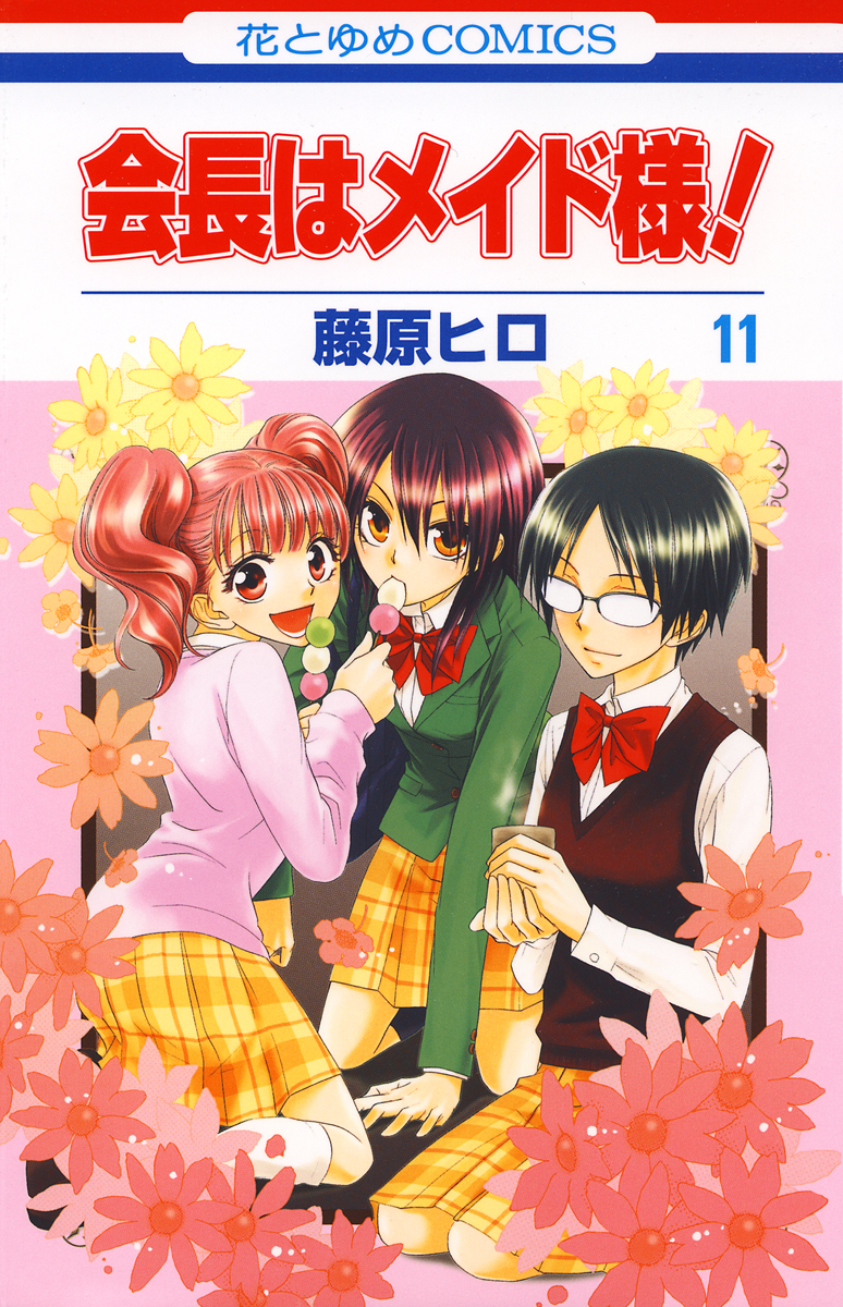 会長はメイド様！ 11巻 - 藤原ヒロ - 電子書籍・無料漫画ならブックライブ