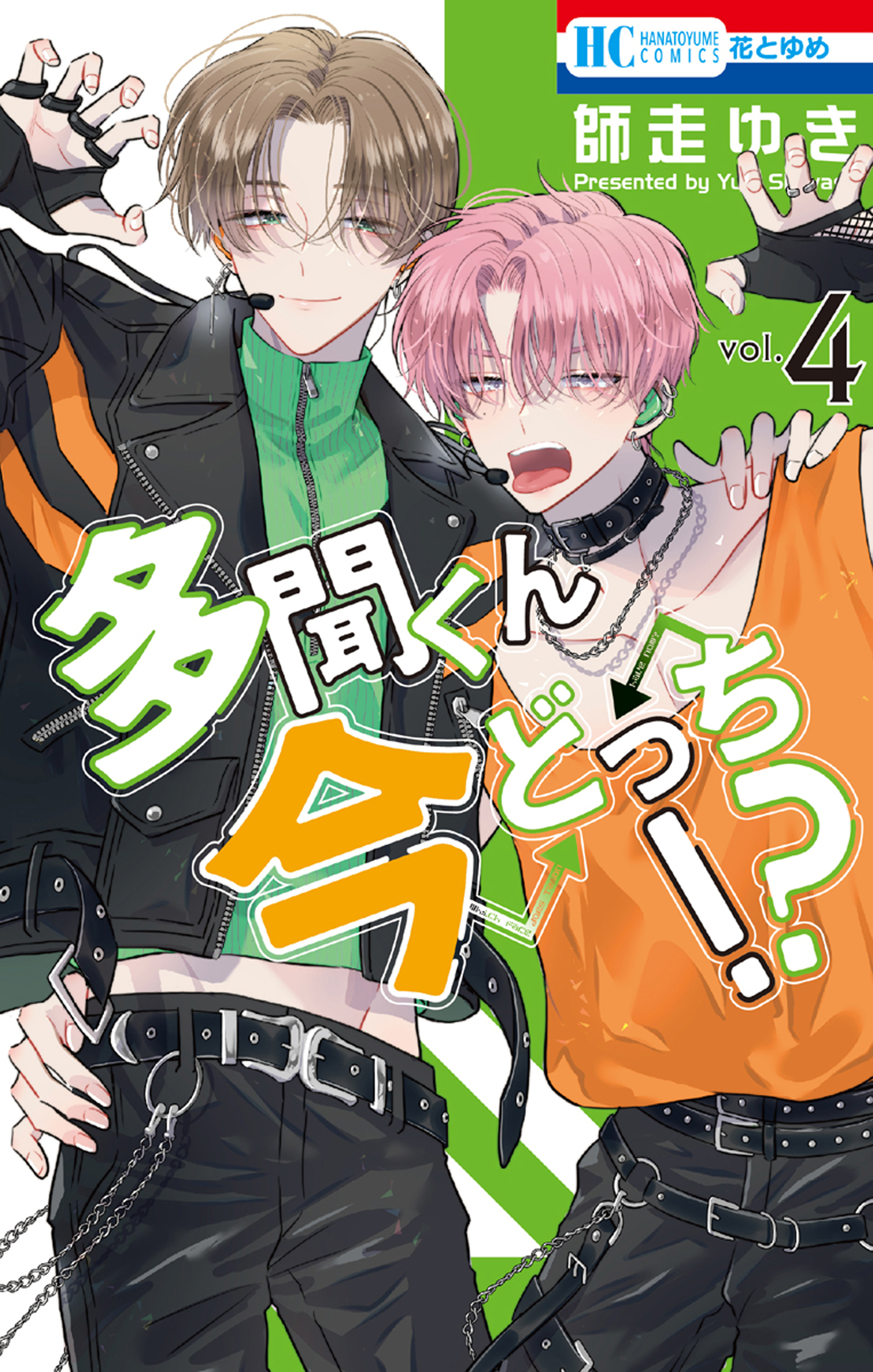多聞くん今どっち！？ 4巻 - 師走ゆき - 電子書籍・無料漫画ならブック