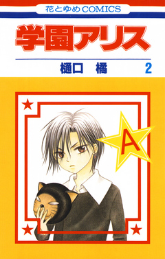 学園アリス 2巻 - 樋口橘 - 電子書籍・無料漫画ならブックライブ