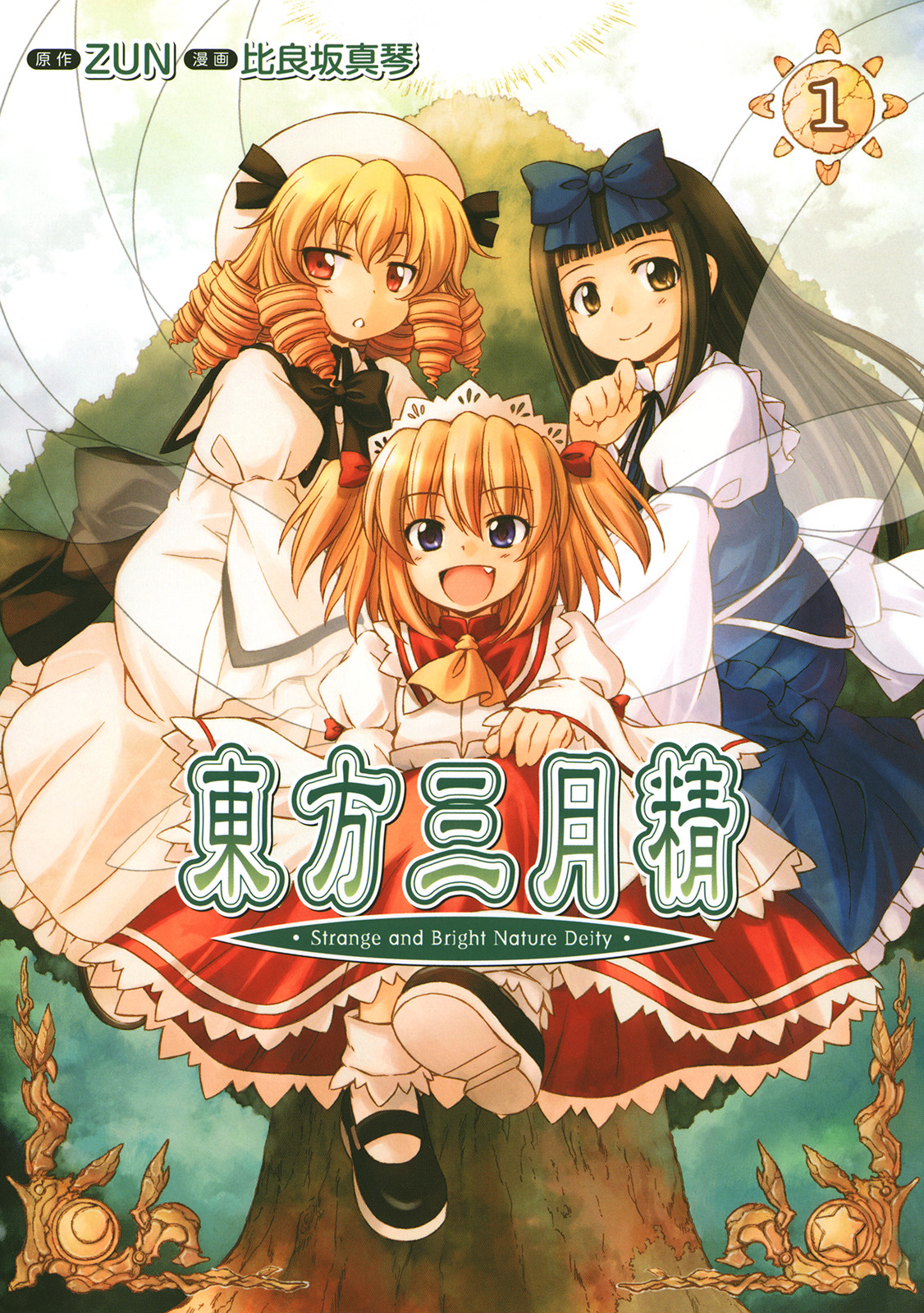 東方三月精 Strange and Bright Nature Deity(1) - 比良坂真琴/ZUN
