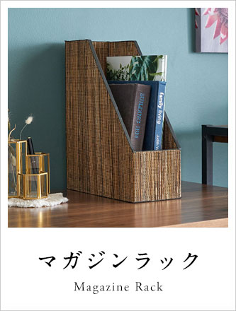 マガジンラック｜バリ島直輸入！アジアン雑貨・家具の通販【アジア工房