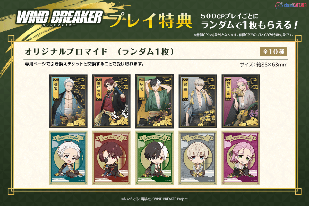 TVアニメ「WIND BREAKER」 プレイ特典第2弾 | オンラインクレーン