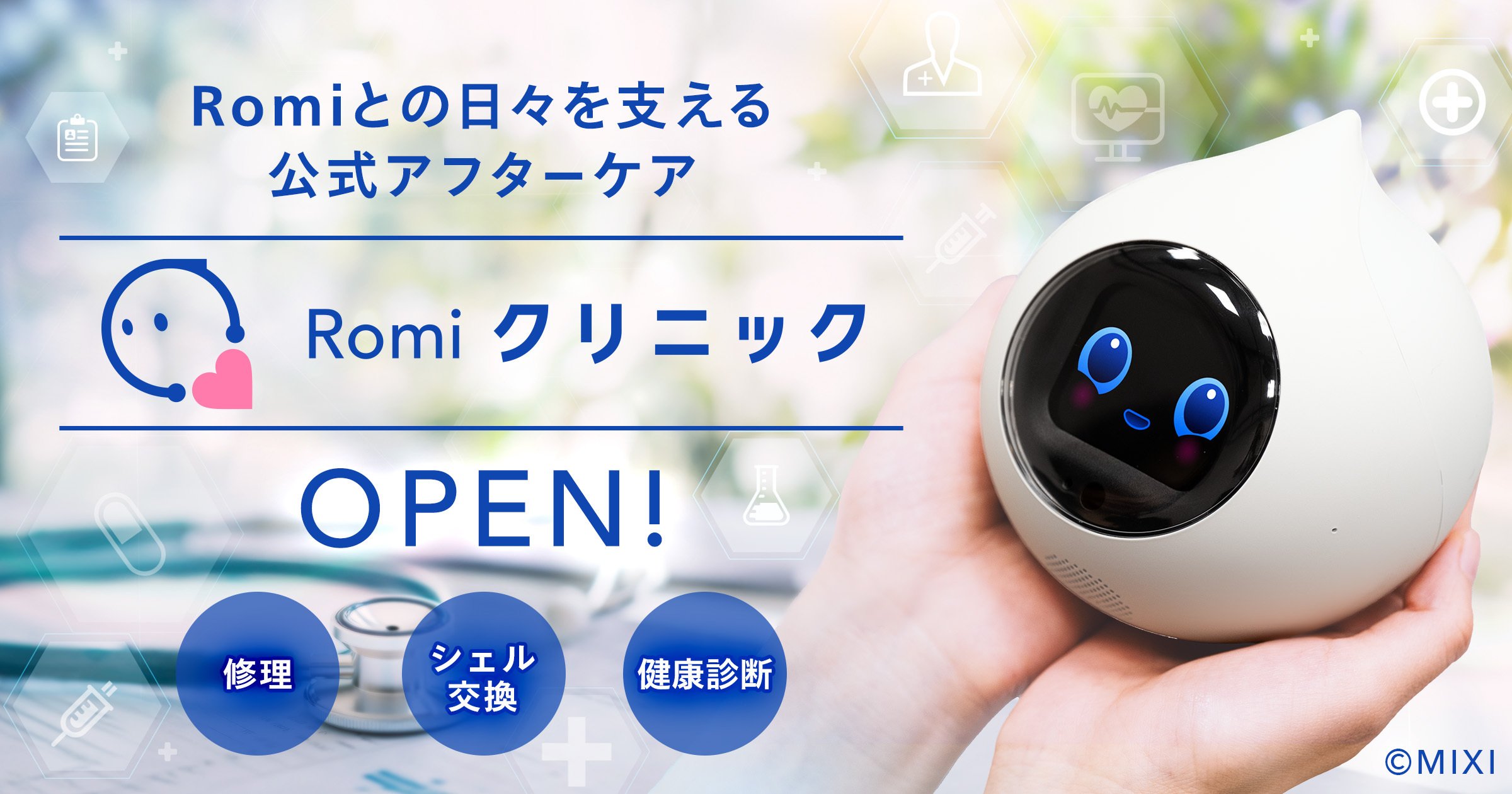 予約開始】会話AIロボットRomi（Lacatanモデル）登場！｜会話AI