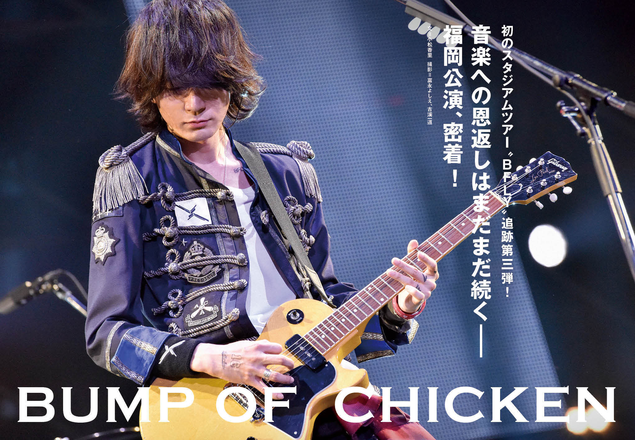 BUMP OF CHICKEN、スタジアムツアー福岡公演に密着！ (2016/06/30