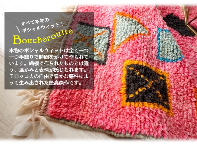 モロッコから直輸入！ヴィンテージカーペット・ラグ『ボシャルウィット