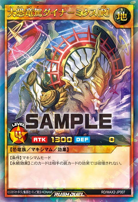 大恐竜駕ダイナ－ミクス［R］ – 遊戯王ラッシュデュエルまとめ