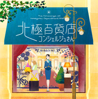 北極百貨店のコンシェルジュさん』本予告＆本ポスター解禁 公開日は10