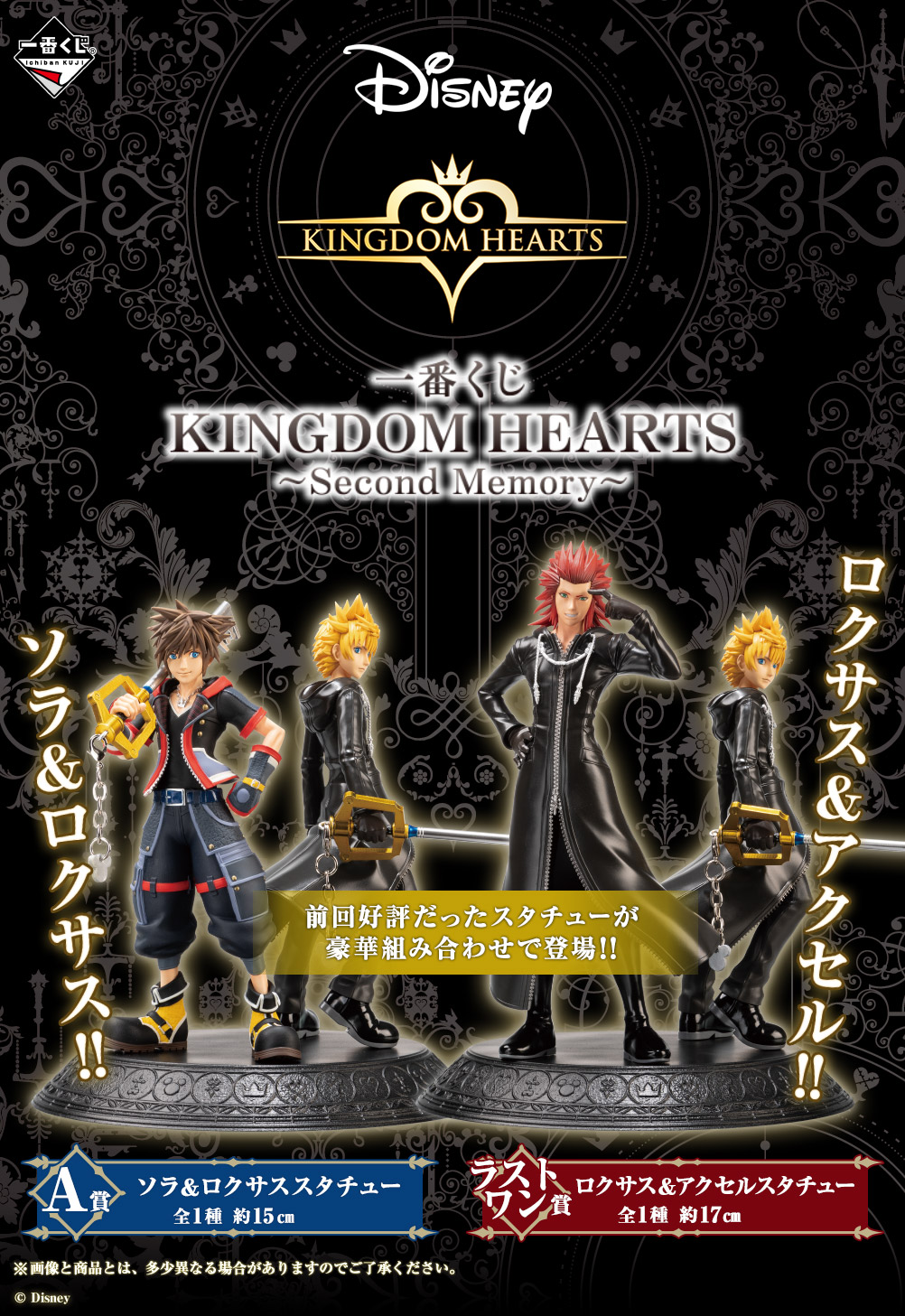 キングダム ハーツ』新作一番くじ販売決定！ソラ＆ロクサスの