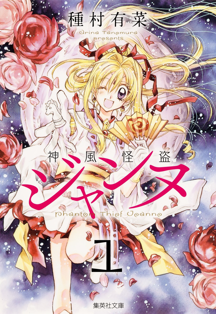神風怪盗ジャンヌ』まろんちゃんが魔女っ子に！種村有菜先生の月初め