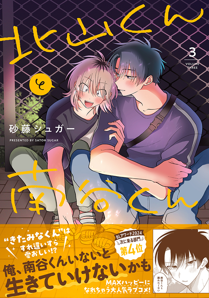 北山くんと南谷くん 3 Splushコミックス | 誠品線上