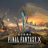 新作歌舞伎 FFX」ティーダを尾上菊之助！アーロンを中村獅童が担当