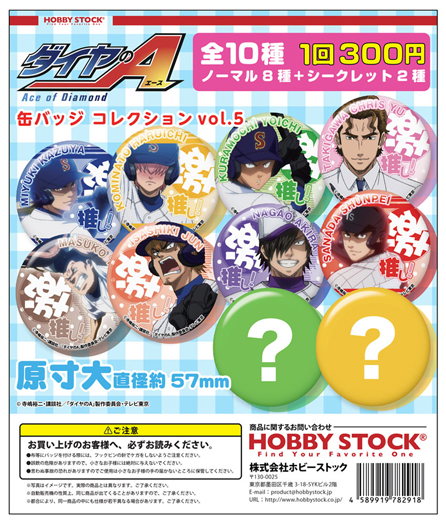 ダイヤのA 缶バッジコレクション Vol.5｜colone（コロネ）