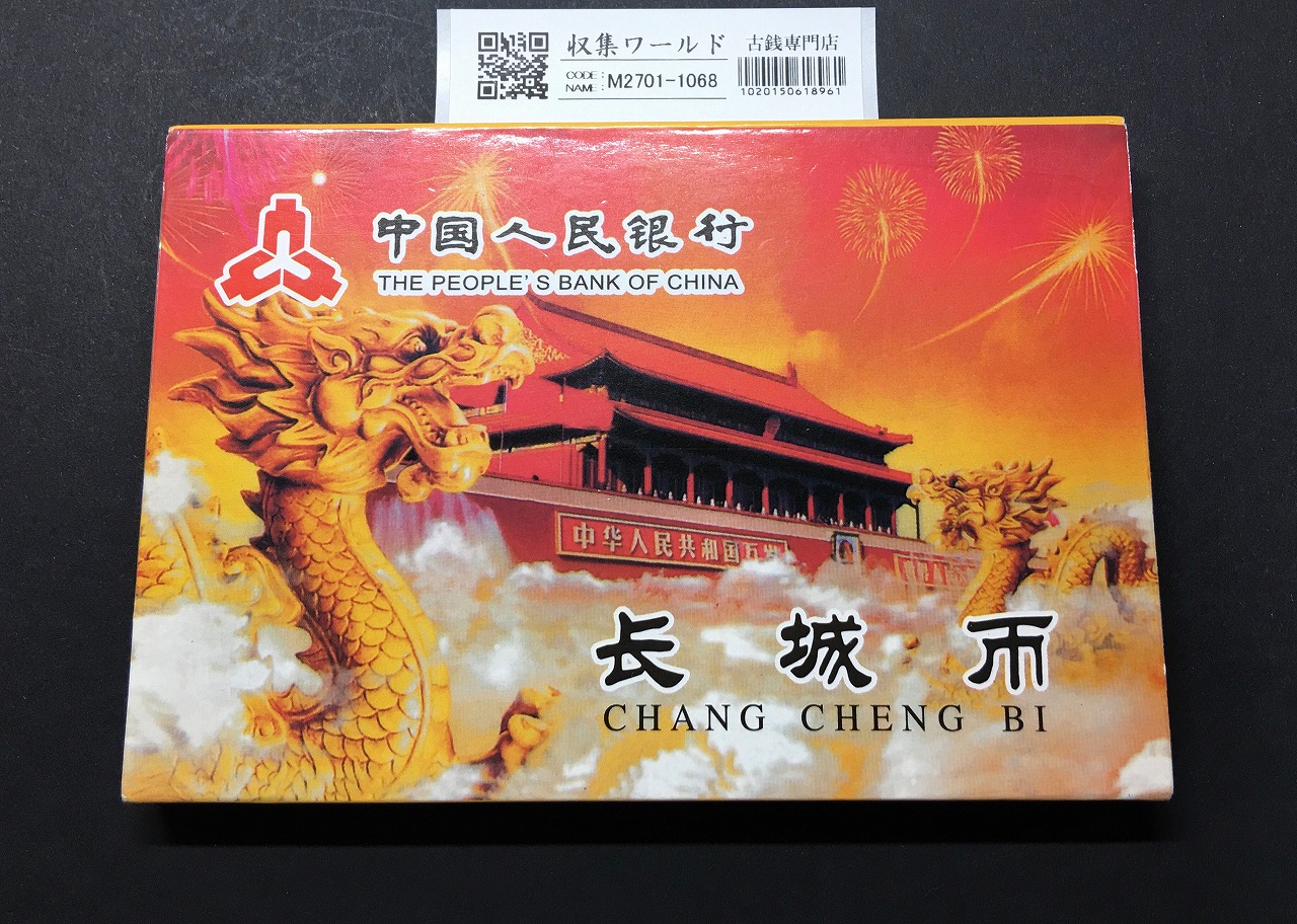 中国人民銀行 長城幣 1985年銘 1分/2分/5分/1角/5角/1元 計7枚セット