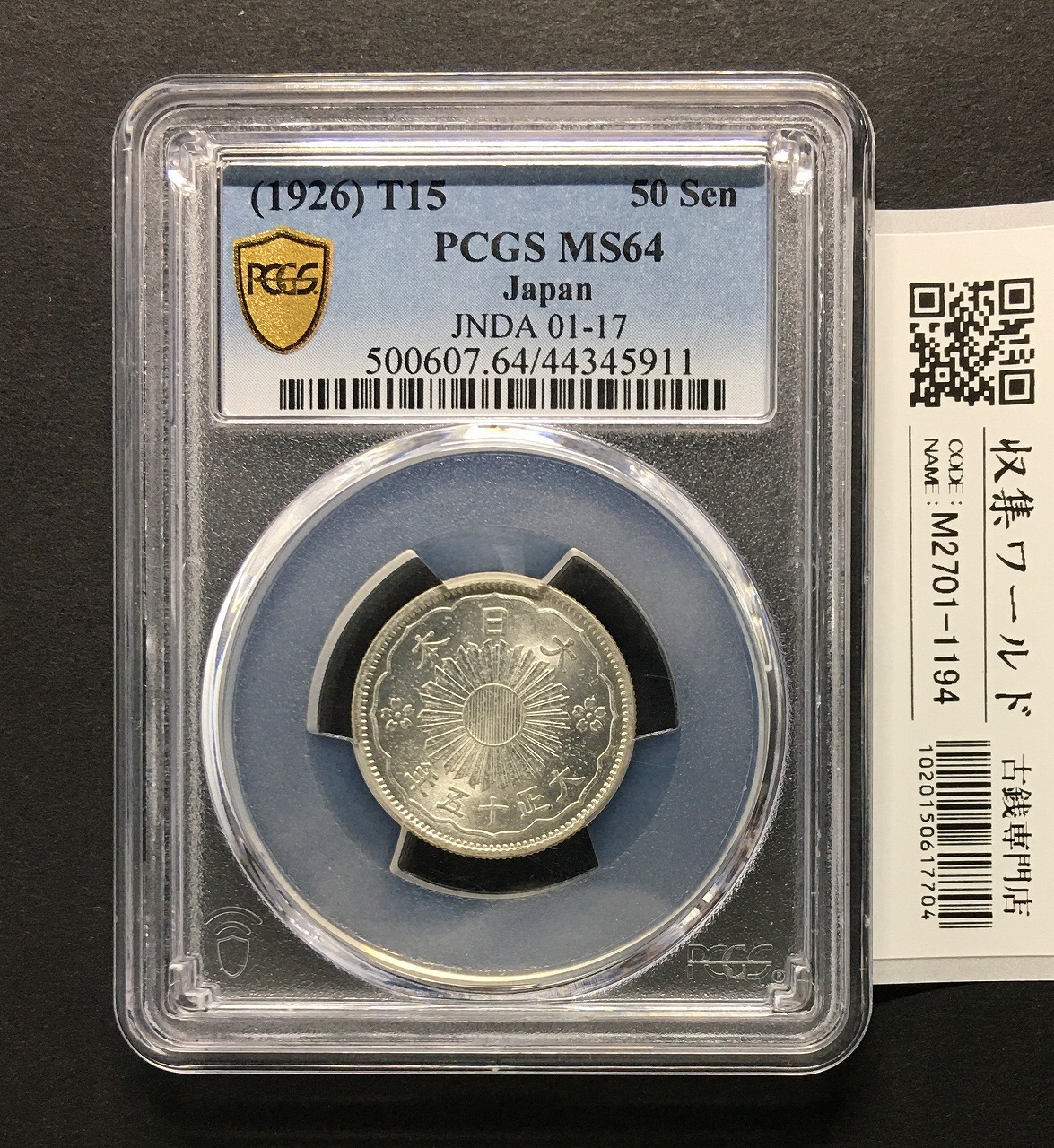 鳳凰 50銭銀貨/大正15年銘(1926年) 小型50銭銀貨/鑑定品 PCGS-MS64