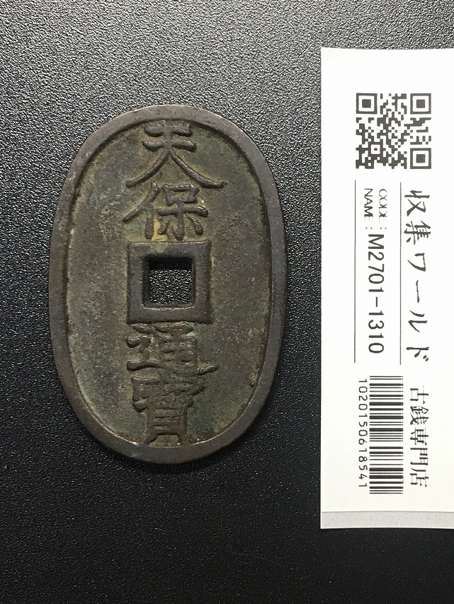 穴銭II | 収集ワールド