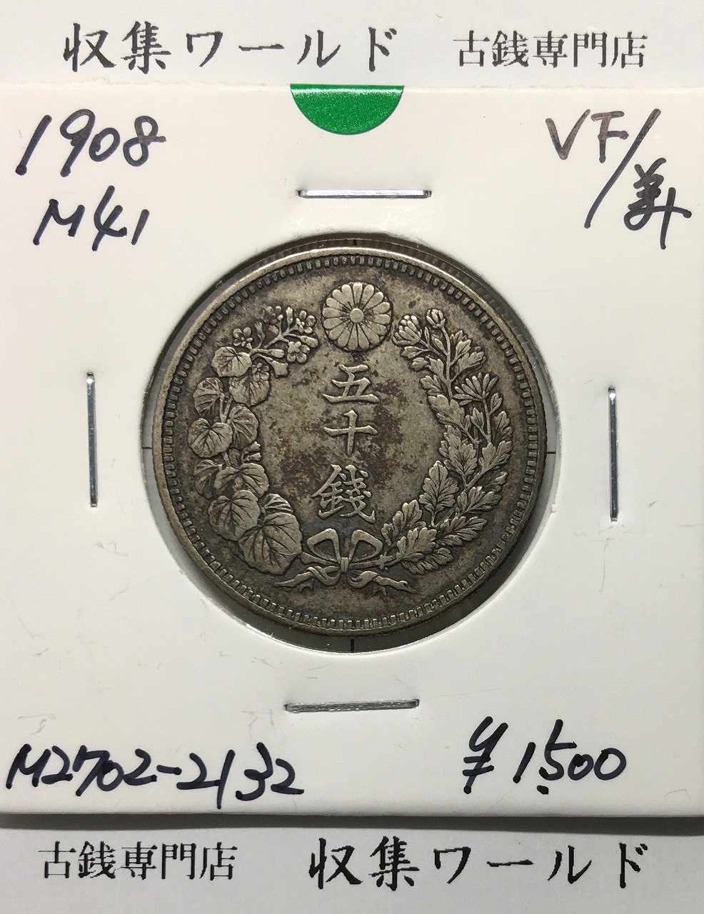 鳳凰 50銭銀貨 大正12年銘(1923年) 近代銀貨 小型 50銭 美品 | 収集