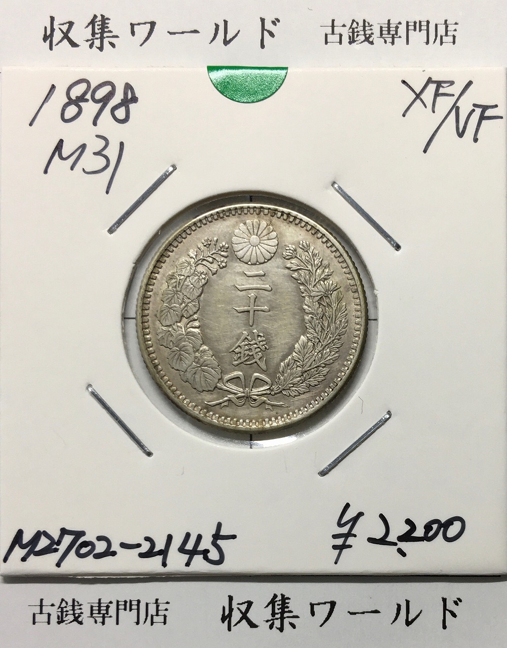 1888年(明治21) 新一円銀貨 左丸銀打ち 美品 | 収集ワールド