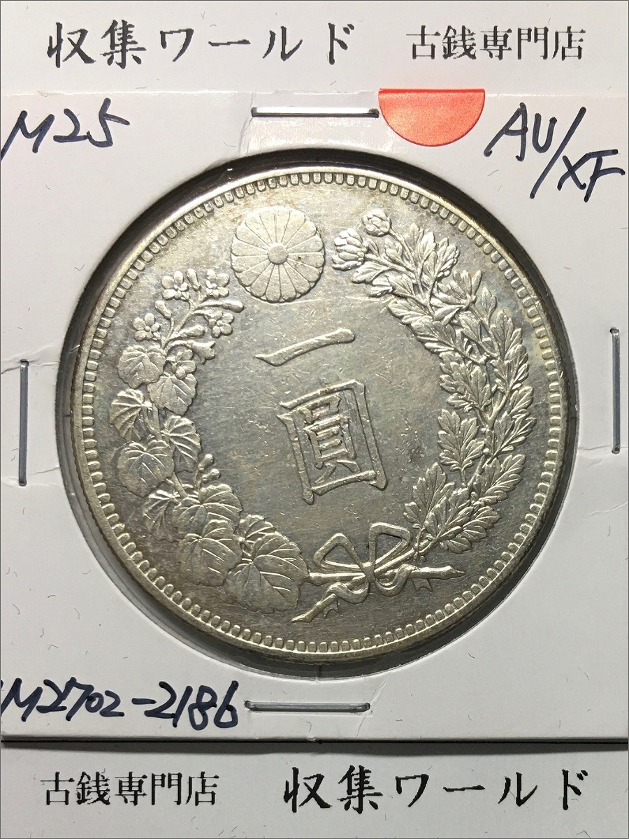 新1円銀貨(小型) 明治25年銘(1892年) 近代貨幣シリーズ/1圓/後期 極美