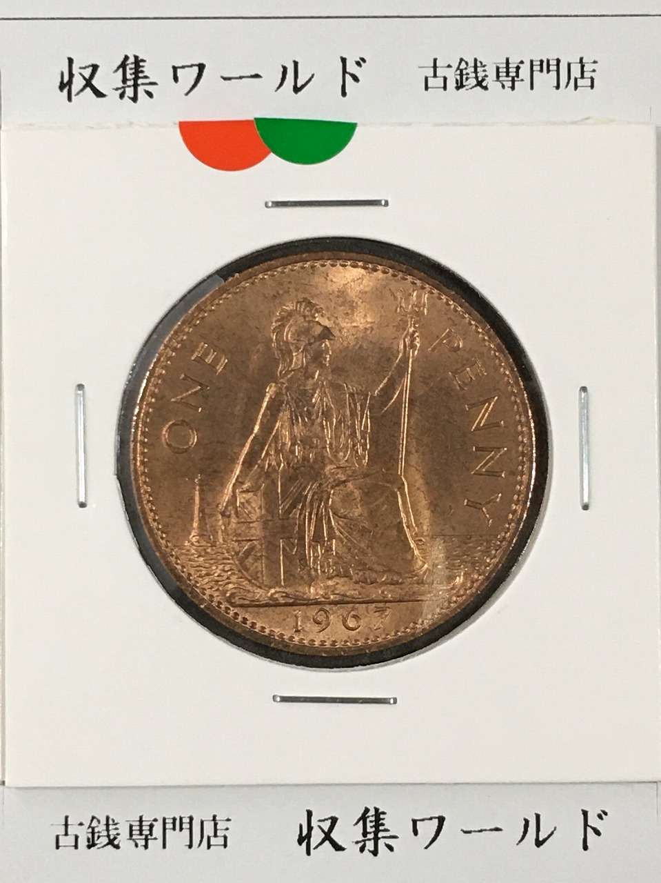 イギリス貨幣 1967年銘 1ペニー青銅貨 神の恵み/エリザベス女王像 未