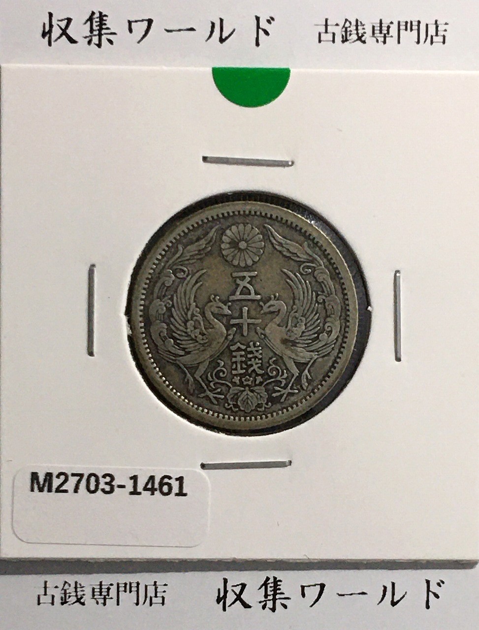鳳凰 小型50銭銀貨 昭和6年銘(1931年) 近代銀貨シリーズ/準特年 極美品