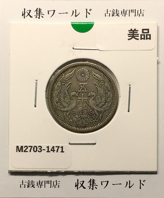 旭日 50銭銀貨 明治40年銘(1907年) 近代銀貨 旭日五十銭 美品 | 収集