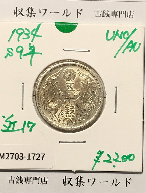 旭日 50銭銀貨 近代銀貨 明治42年銘(1909年) 旭日五十銭 美品 | 収集
