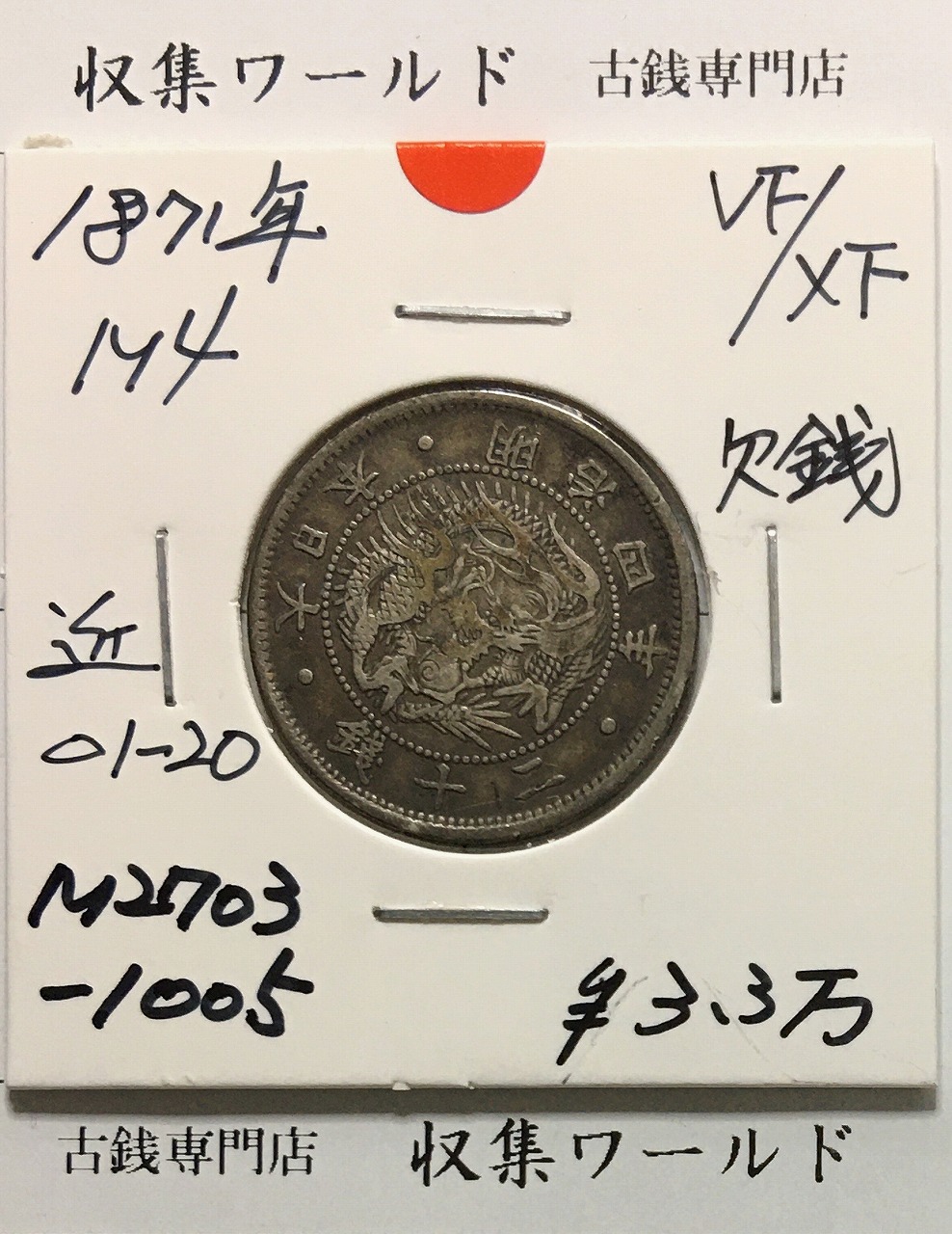 1876年 明治9年 竜5銭銀貨 ドメ銭 特年NGC-MS67 希少高得点 | 収集ワールド