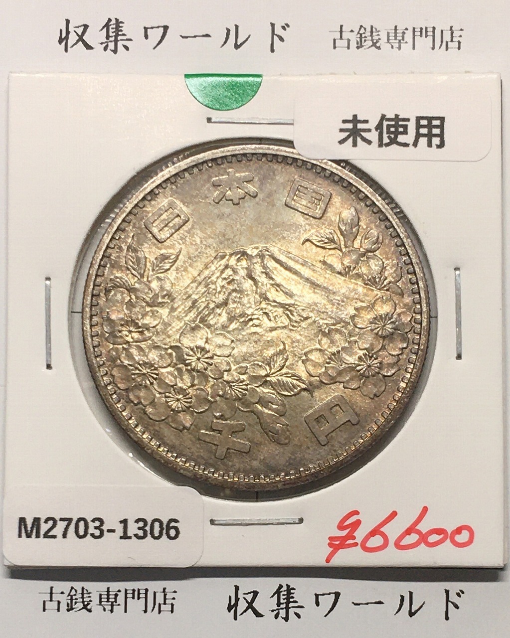 地方自治法施行60周年記念 500円プルーフ H21年 茨城県 | 収集ワールド