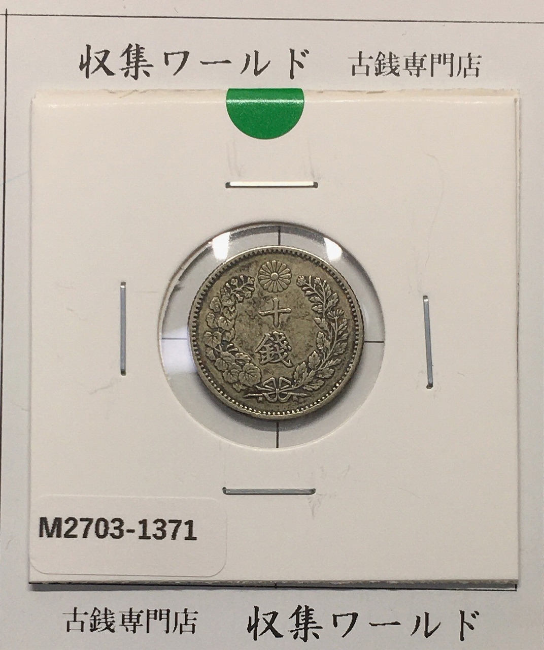 新1円銀貨(小型) 左丸銀打 明治27年銘(1894年) 近代銀貨シリーズ 美品
