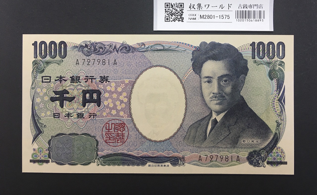 聖徳太子 1000円札 1950年(S25) 後期 2桁 HJ809317 極美品 | 収集ワールド