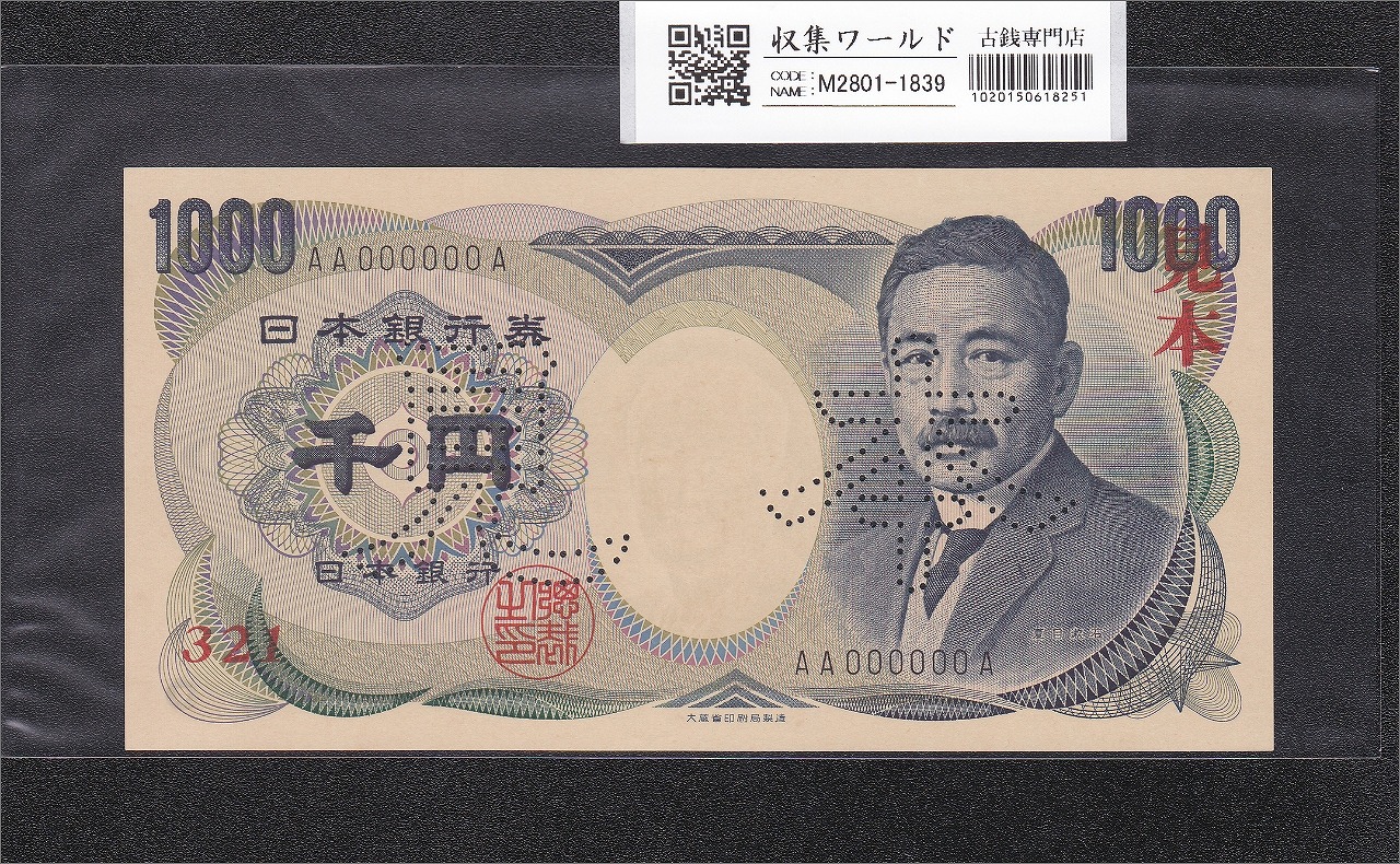 日本紙幣 | 収集ワールド