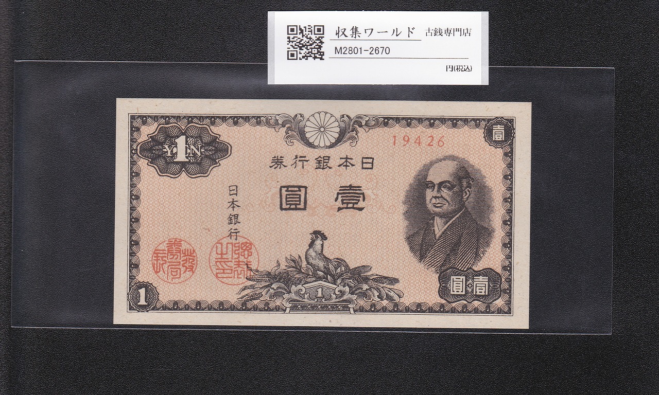 日本銀行券 | 収集ワールド