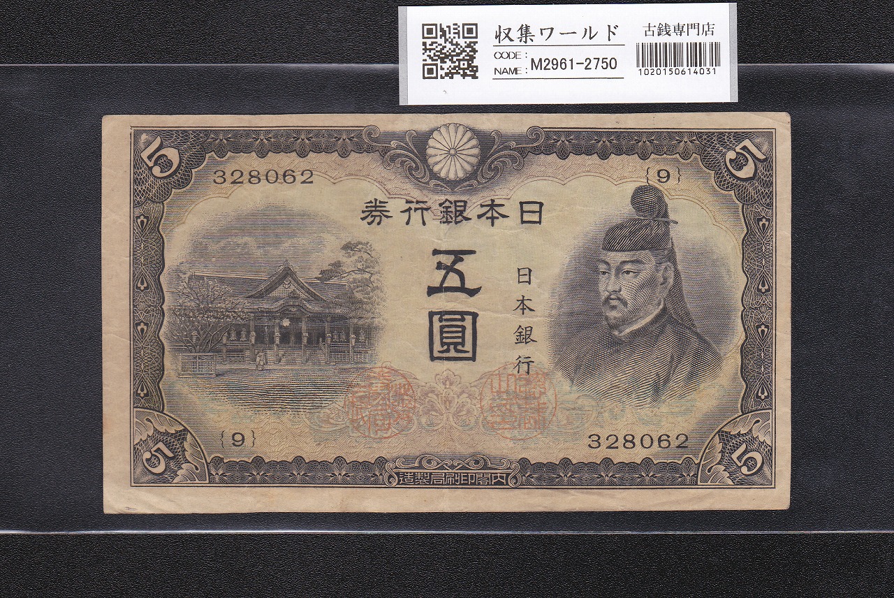 菅原道真 5円 不換紙幣 3次 1943年 初期 9ロット 番号裏映りエラー札