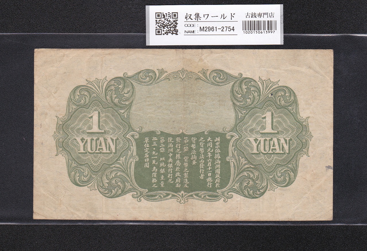 満州中央銀行券 甲号券 壹圓/1円札 大同元年(昭和7年) No.033328 流通