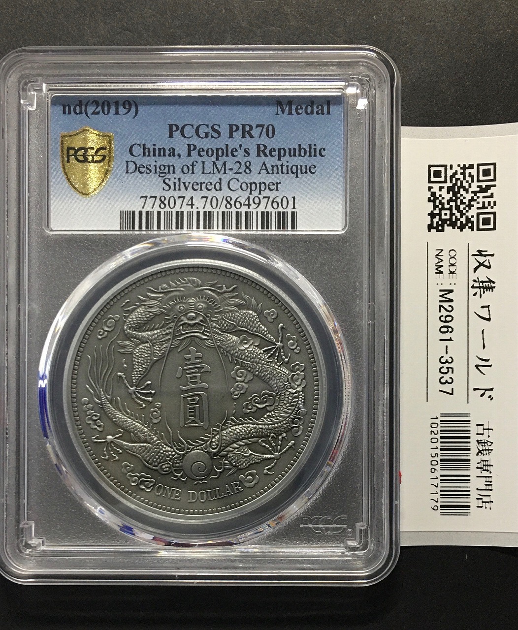 大清銀幣 壹圓/長髭龍 宣統3年造 復刻銀メダル PCGS社PR70 | 収集ワールド