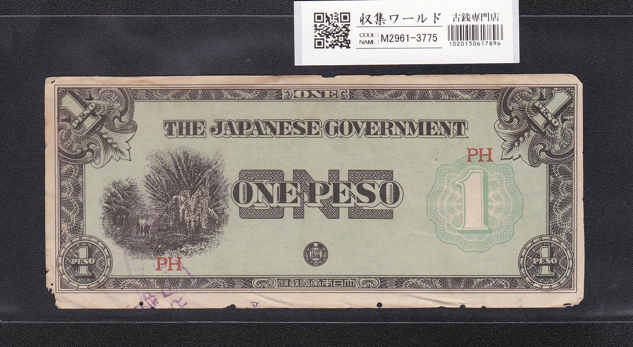 大東亜戦争軍票 フィリピン方面 ほ号 1ペソ 1942年(昭和17) 記号PH 並