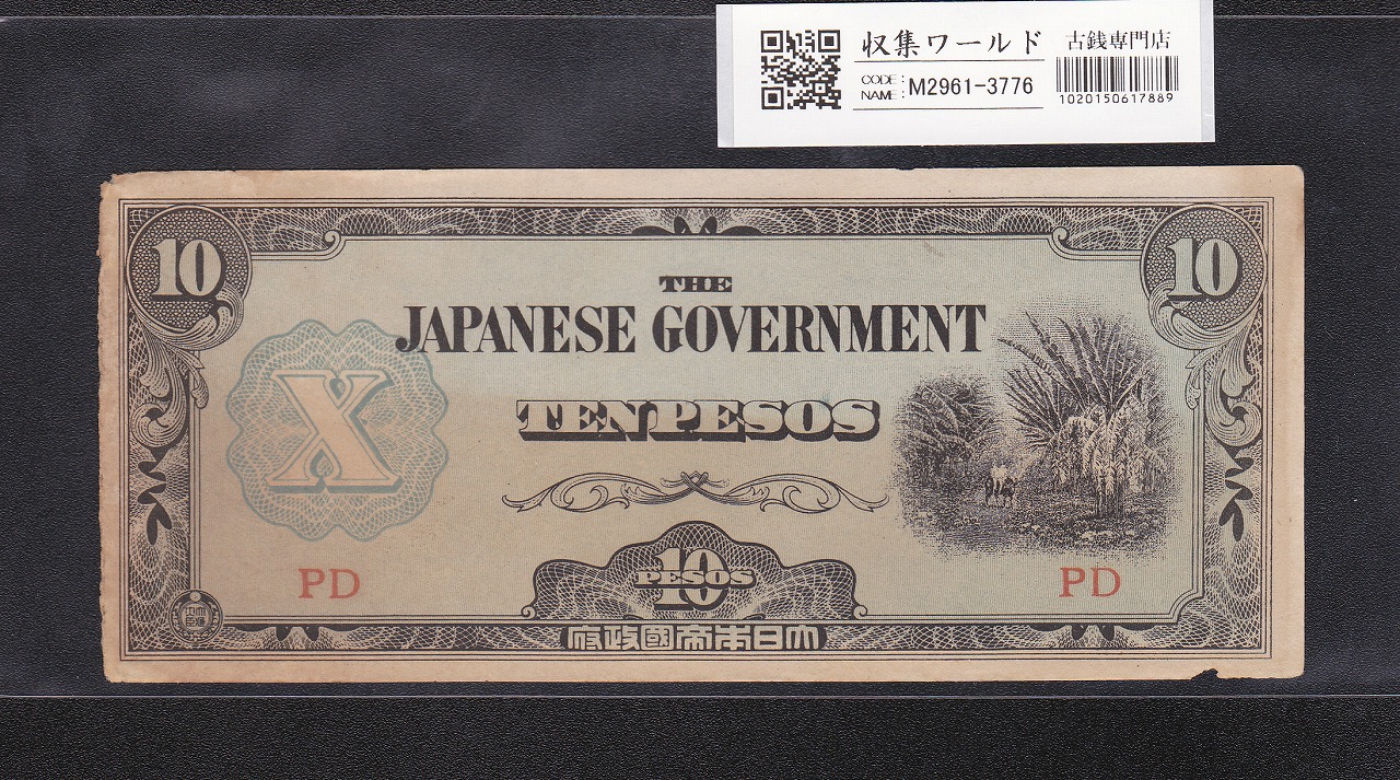 大東亜戦争軍票 フィリピン方面 ほ号 10ペソ 1942年(昭和17) 記号PD 美