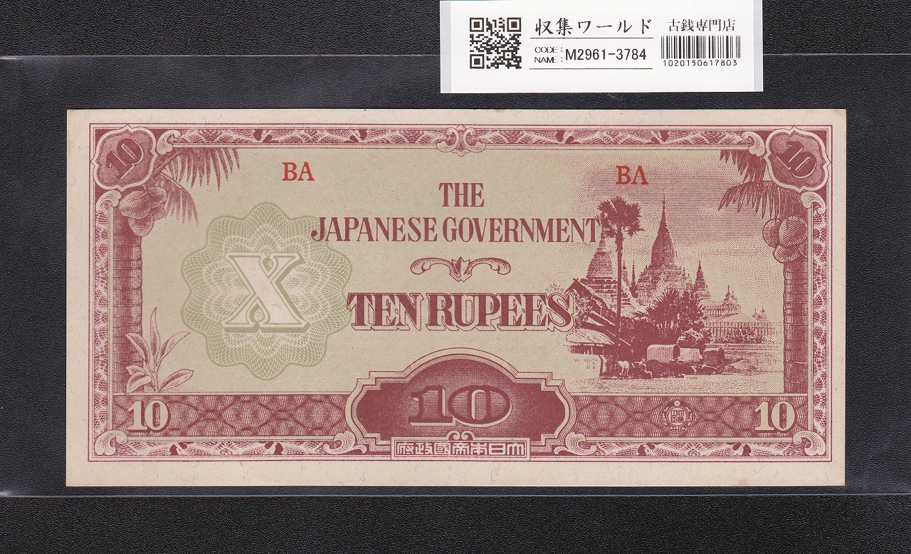 大東亜戦争軍票 ビルマ方面 へ号10ルビー 昭和17年(1942年) BA 未使用
