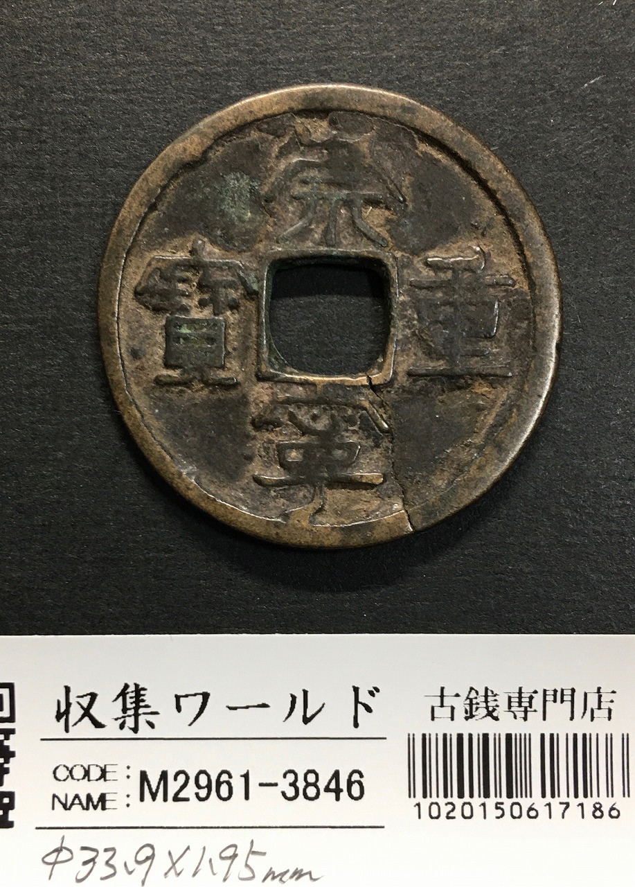 古銭・穴銭 | 収集ワールド