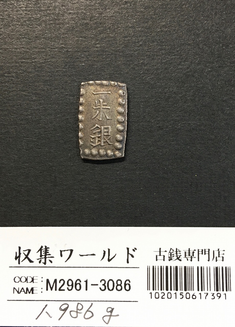 秋田九匁二分銀判 1863 文久3年 09-71(古55) 極美～ナイストン | 収集
