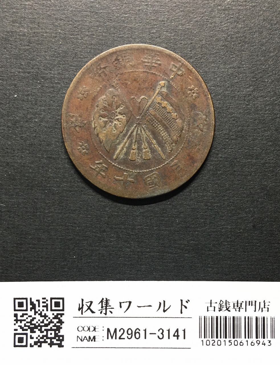 中華銅幣 二十文/弐拾文銅元/民国十年/1922年銘/双旗と背大麦図 流通美