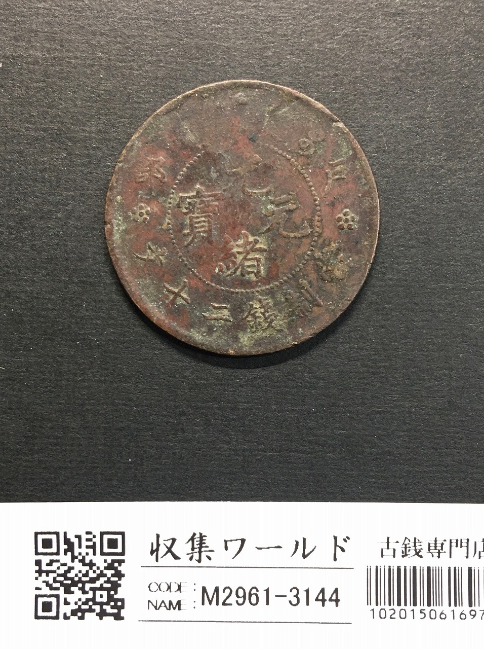 大清銅幣 當制銭二十文銅元/20文銅元/戸部/光緒元寶 流通済み並品