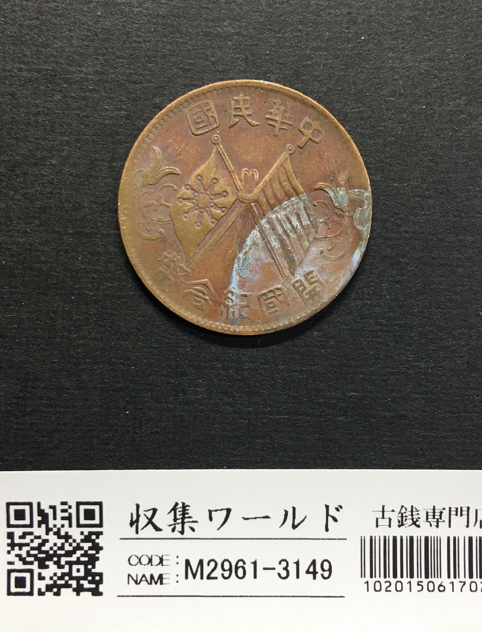 中華民国 當十銅元/TEN CASH 銅貨/双旗マーク/1912年〜流通美品 | 収集