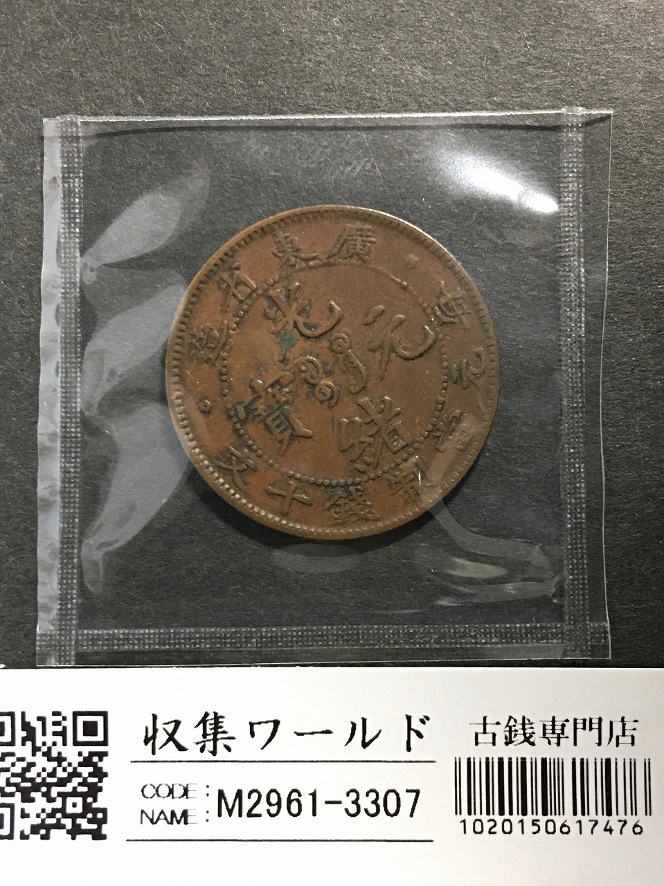 光緒元寶 十文/毎元當制銭十文/大清銅幣/廣東省造 10文銅元/TEN CASH